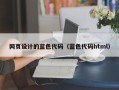 孝感网页设计的蓝色代码（蓝色代码html）